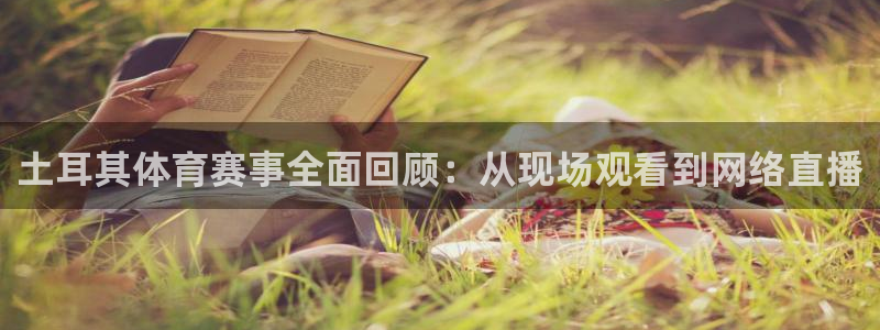 土耳其体育赛事全面回顾：从现场观看到网络直播