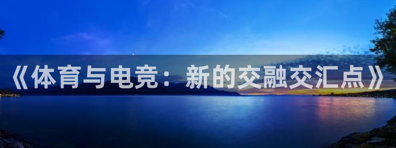 《体育与电竞：新的交融交汇点》