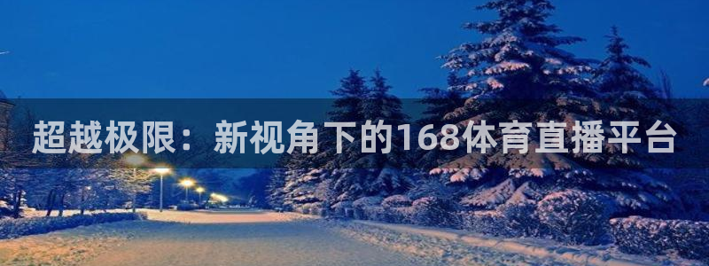 超越极限：新视角下的168体育直播平台