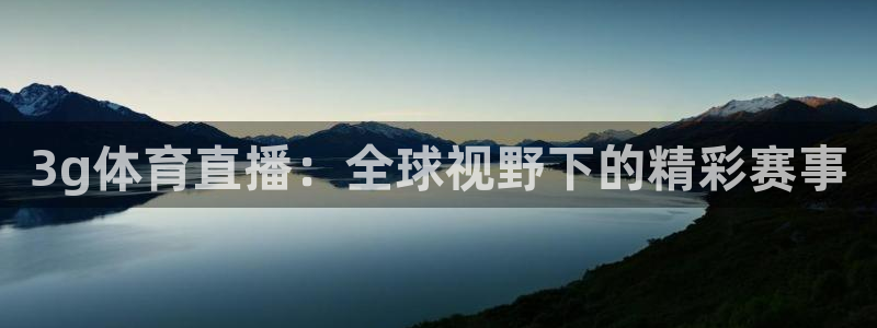 3g体育直播：全球视野下的精彩赛事