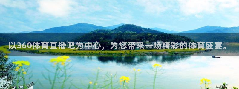 以360体育直播吧为中心，为您带来一场精彩的体育盛宴。