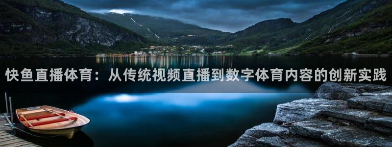 快鱼直播体育：从传统视频直播到数字体育内容的创新实践